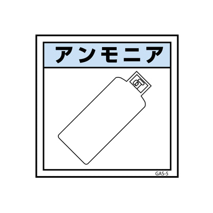 ガス標識　ＧＡＳ－５　アンモニア　３００×３００