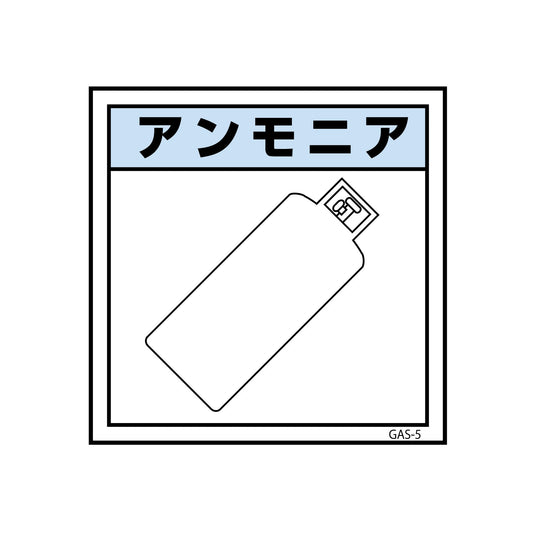 ガス標識ステッカー　ＧＡＳ－Ｓ５　アンモニア　４５０×４５０
