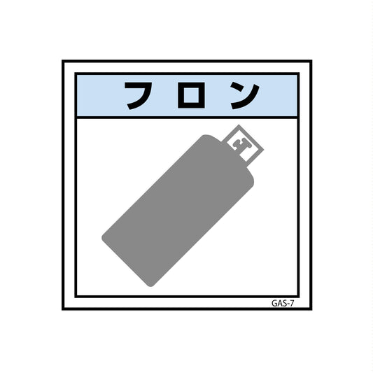ガス標識ステッカー　ＧＡＳ－Ｓ７　フロン　４５０×４５０