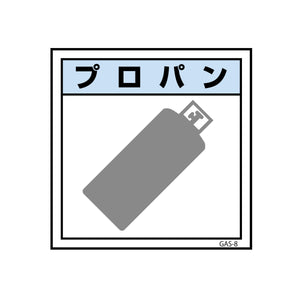 ガス標識ステッカー　ＧＡＳ－Ｓ８　プロパン　４５０×４５０