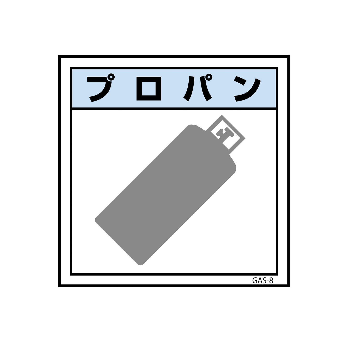 ガス標識マグネット　ＧＡＳ－Ｍ８　プロパン　４５０×４５０