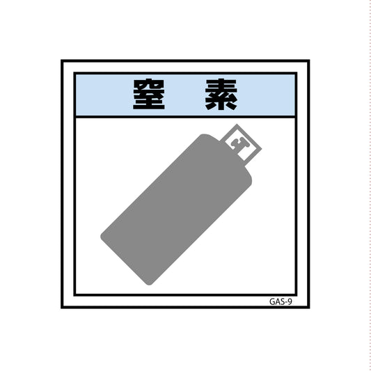 ガス標識ステッカー　ＧＡＳ－Ｓ９　窒素　４５０×４５０