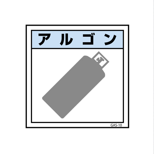 ガス標識ステッカー　ＧＡＳ－Ｓ１０　アルゴン　４５０×４５０