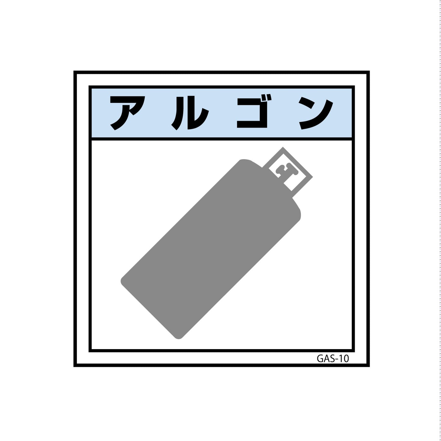ガス標識マグネット　ＧＡＳ－Ｍ１０　アルゴン　３００×３００