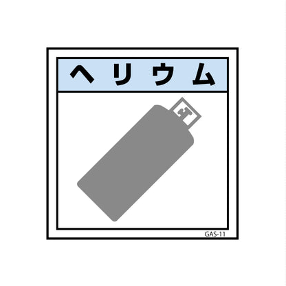 ガス標識　ＧＡＳ－１１　ヘリウム　３００×３００