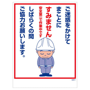 マンガ標識　マグネット　ＧＭＷ－Ｍ１　ご迷惑をかけてまことにすみません・・・