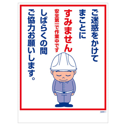 マンガ標識　マグネット　ＧＭＷ－Ｍ１　ご迷惑をかけてまことにすみません・・・