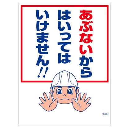 マンガ標識　マグネット　ＧＭＷ－Ｍ２　あぶないからはいってはいけません