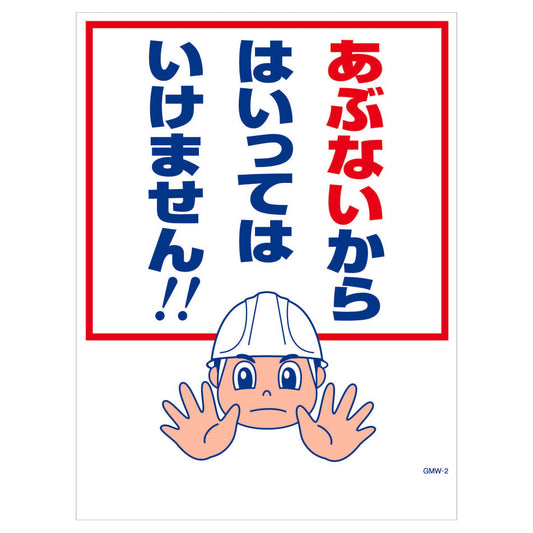 マンガ標識　マグネット　ＧＭＷ－Ｍ２　あぶないからはいってはいけません