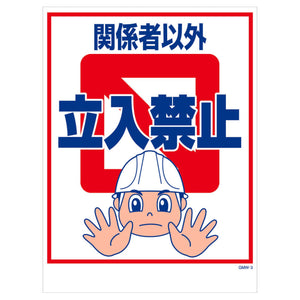 マンガ標識　マグネット　ＧＭＷ－Ｍ３　関係者以外立入禁止