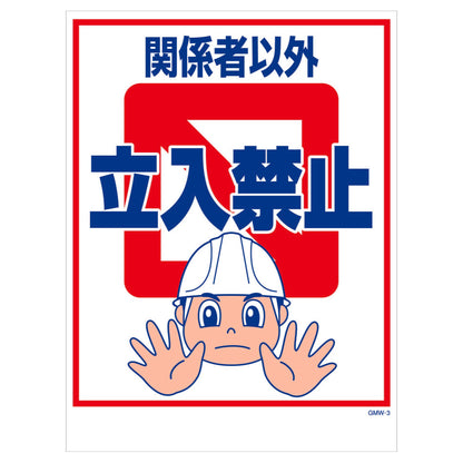 マンガ標識　マグネット　ＧＭＷ－Ｍ３　関係者以外立入禁止