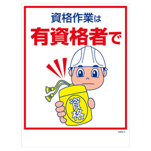 マンガ標識　マグネット　ＧＭＷ－Ｍ４　資格作業は有資格者で