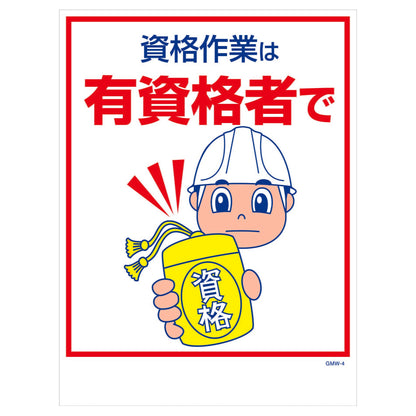 マンガ標識　マグネット　ＧＭＷ－Ｍ４　資格作業は有資格者で