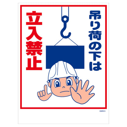 マンガ標識　マグネット　ＧＭＷ－Ｍ５　吊り荷の下は立入禁止