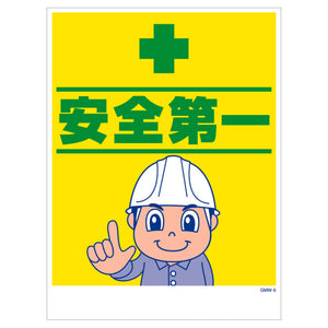 マンガ標識　マグネット　ＧＭＷ－Ｍ６　安全第一