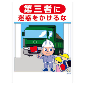 マンガ標識　マグネット　ＧＭＷ－Ｍ８　第三者に迷惑をかけるな