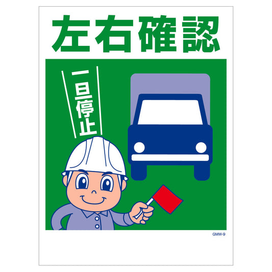 マンガ標識　マグネット　ＧＭＷ－Ｍ９　左右確認
