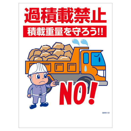 マンガ標識　マグネット　ＧＭＷ－Ｍ１０　過積載禁止積載重量を守ろう！