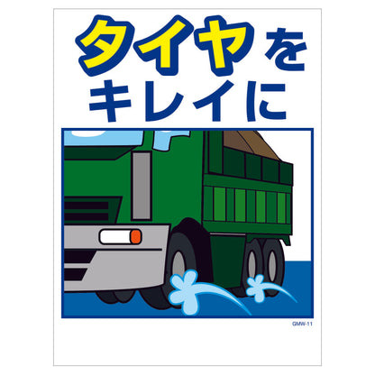 マンガ標識　マグネット　ＧＭＷ－Ｍ１１　タイヤをキレイに