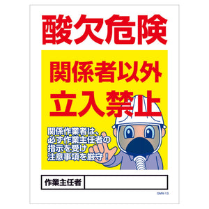 マンガ標識　マグネット　ＧＭＷ－Ｍ１３　酸欠危険関係者以外立入禁止