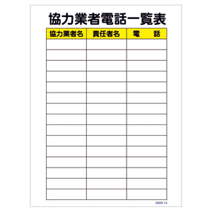マンガ標識　マグネット　ＧＭＷ－Ｍ１４　協力業者電話一覧表