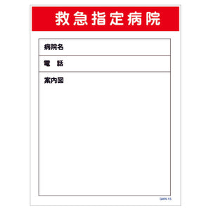 マンガ標識　マグネット　ＧＭＷ－Ｍ１５　救急指定病院