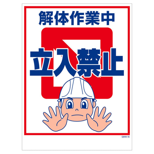 マンガ標識　マグネット　ＧＭＷ－Ｍ１６　解体作業中立入禁止