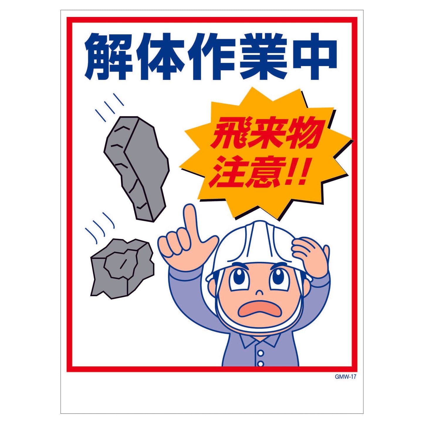 マンガ標識　マグネット　ＧＭＷ－Ｍ１７　解体作業中飛来物注意！