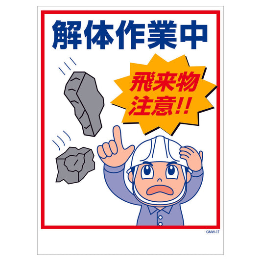 マンガ標識　マグネット　ＧＭＷ－Ｍ１７　解体作業中飛来物注意！
