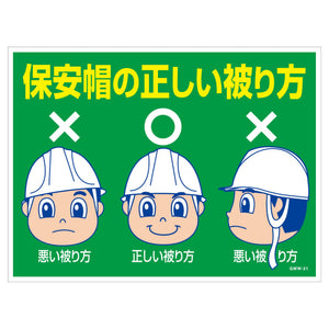 マンガ標識　マグネット　ＧＭＷ－Ｍ２１　保安帽の正しい被り方