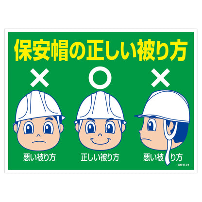 マンガ標識　マグネット　ＧＭＷ－Ｍ２１　保安帽の正しい被り方