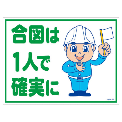 マンガ標識　マグネット　ＧＭＷ－Ｍ２２　合図は一人で確実に