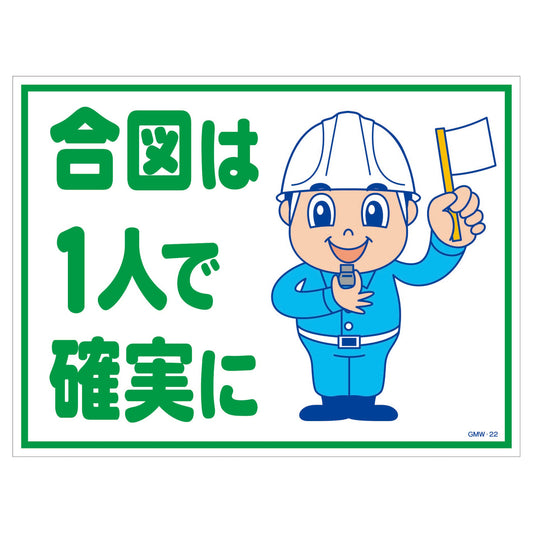 マンガ標識　マグネット　ＧＭＷ－Ｍ２２　合図は一人で確実に