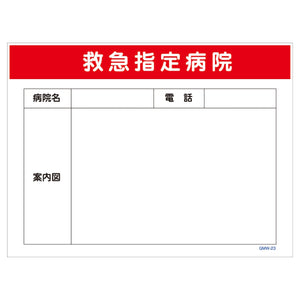 マンガ標識　マグネット　ＧＭＷ－Ｍ２３　救急指定病院