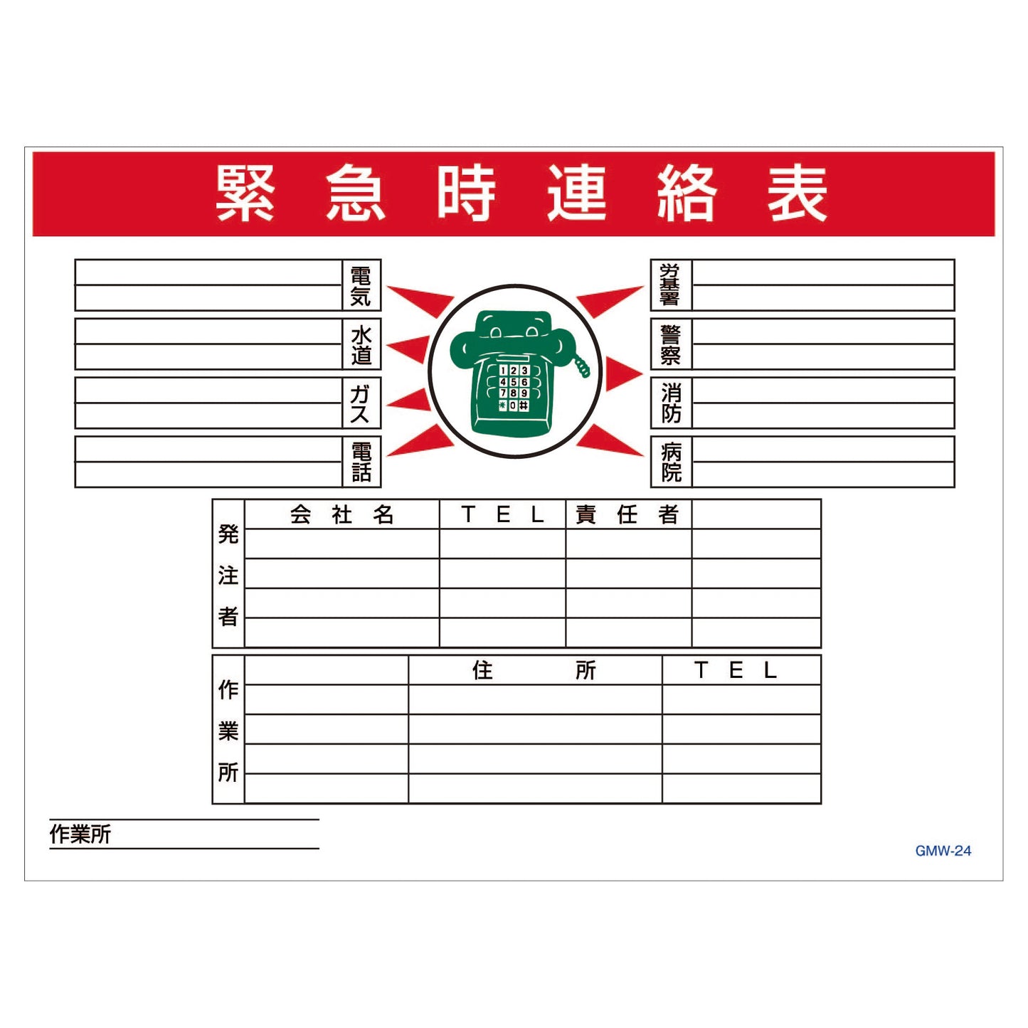 マンガ標識　マグネット　ＧＭＷ－Ｍ２４　緊急時連絡表