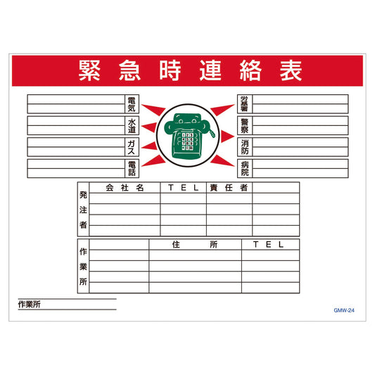 マンガ標識　マグネット　ＧＭＷ－Ｍ２４　緊急時連絡表