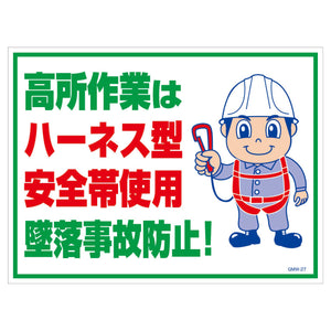 マンガ標識　マグネット　ＧＭＷ－Ｍ２７　高所作業はハーネス型安全帯使用