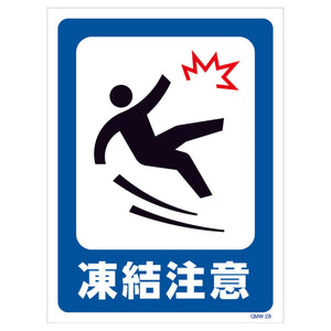 マンガ標識　マグネット　ＧＭＷ－Ｍ２８　凍結注意