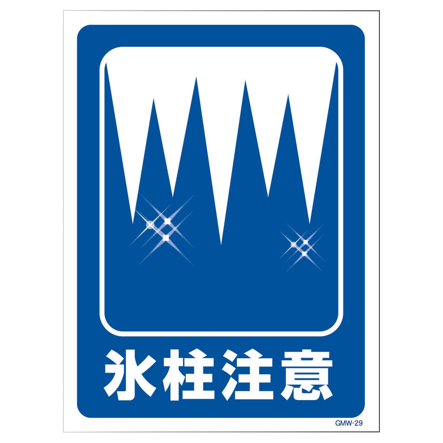 マンガ標識　マグネット　ＧＭＷ－Ｍ２９　氷結注意