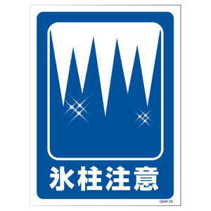 マンガ標識　マグネット　ＧＭＷ－Ｍ２９　氷結注意