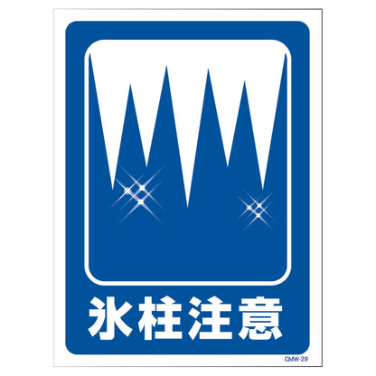 マンガ標識　マグネット　ＧＭＷ－Ｍ２９　氷結注意