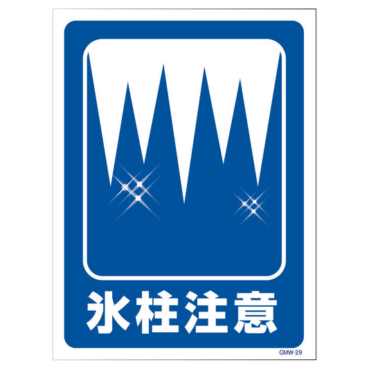 マンガ標識　マグネット　ＧＭＷ－Ｍ２９　氷結注意