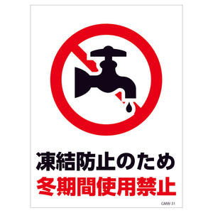 マンガ標識　マグネット　ＧＭＷ－Ｍ３１　冬期間使用禁止