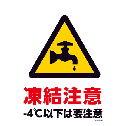 マンガ標識　マグネット　ＧＭＷ－Ｍ３２　水道管凍結注意