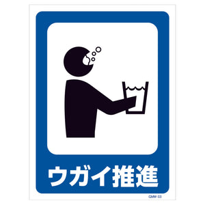 マンガ標識　マグネット　ＧＭＷ－Ｍ３３　ウガイ推進