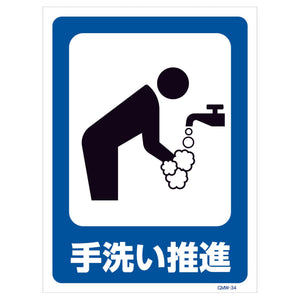 マンガ標識　マグネット　ＧＭＷ－Ｍ３４　手洗い推進