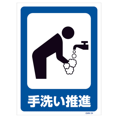 マンガ標識　マグネット　ＧＭＷ－Ｍ３４　手洗い推進