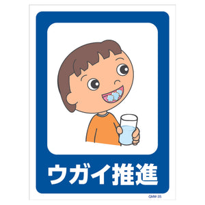 マンガ標識　マグネット　ＧＭＷ－Ｍ３５　ウガイ推進