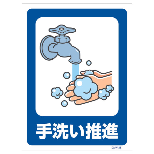 マンガ標識　マグネット　ＧＭＷ－Ｍ３６　手洗い推進