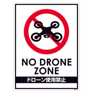マンガ標識　マグネット　ＧＭＷ－Ｍ４０　ドローン使用禁止